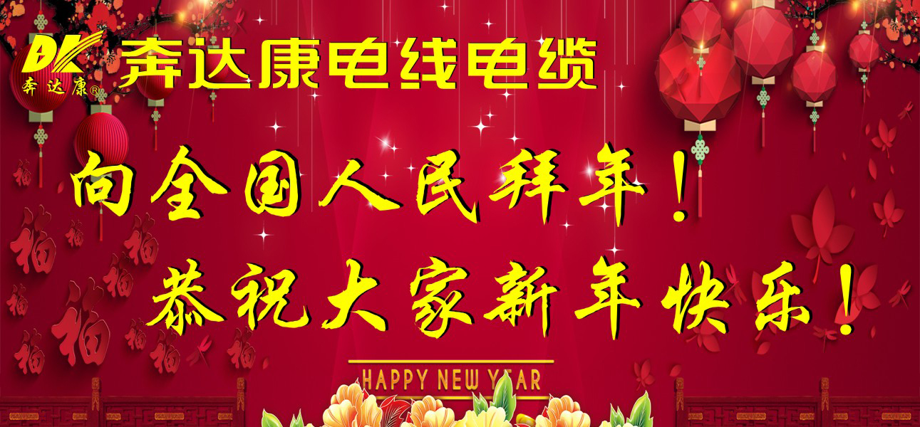 奔达康电线电缆恭祝大家新年快乐，幸福安康！