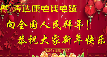 奔达康电线电缆恭祝大家新年快乐，幸福安康！