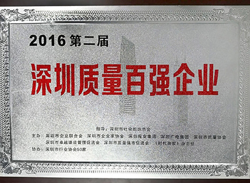 深圳质量百强企业